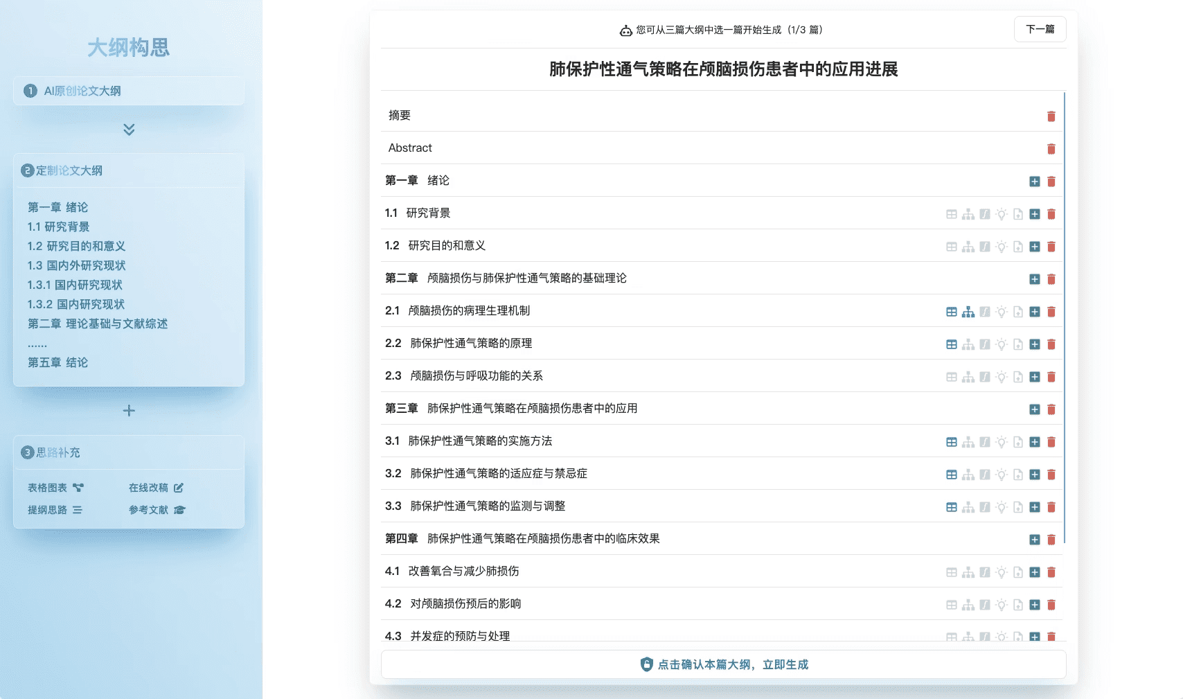 AI论文及时雨: AI智能大纲
